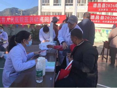 资源「沉」下去，满意「提」上来 ——德昌县人民医院紧密型医共体「联」出群众新福祉