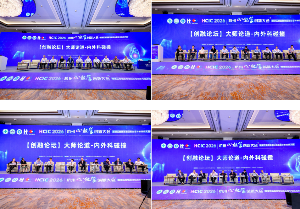 从打开胸腔到打破边界:HCIC 2026 书写心血管医学新图景
