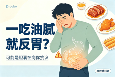 为什么有的人一吃油腻就"反胃"