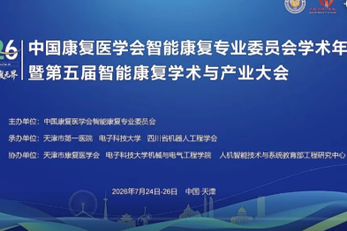 2026 中国康复医学会智能康复专委会年会圆满落幕，天津健嘉康复医院李励院长受聘为京津冀康复共同体联盟副主席