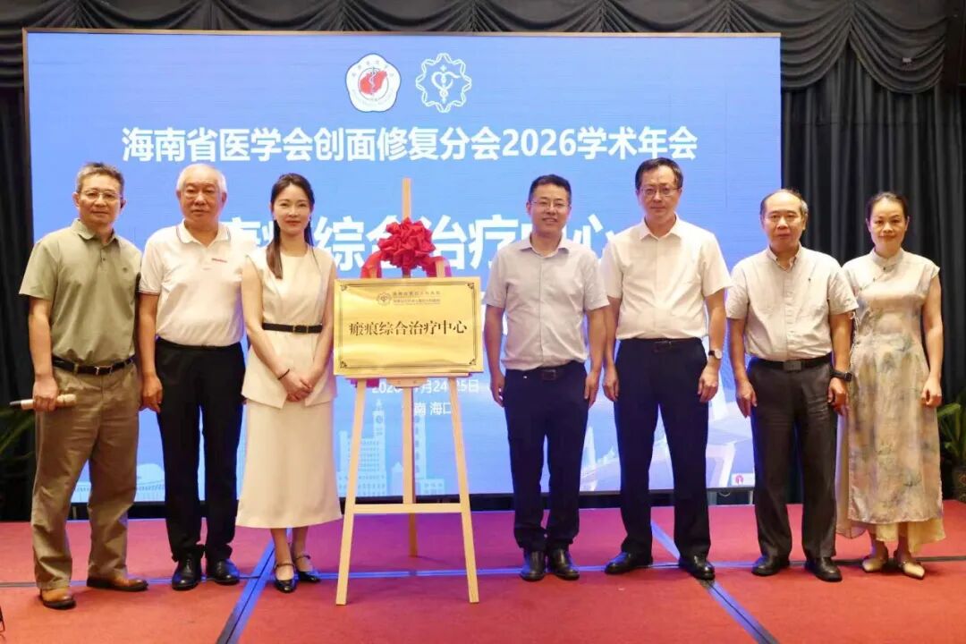 2026 年海南省医学会创面修复分会年会在海口召开 | 海南省第五人民医院瘢痕综合治疗中心正式揭牌