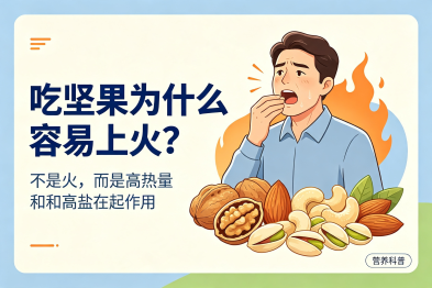为什么有的人吃坚果会"上火"