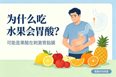 为什么有的人吃水果会"胃酸"