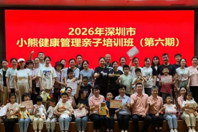 深圳市妇幼保健院成功举办第六届儿童体重管理亲子培训班