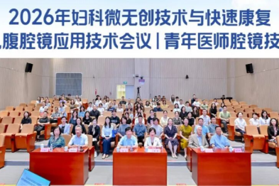 2026 年妇科微无创技术与快速康复暨单孔腹腔镜应用技术会议暨青年医师腔镜技能大赛圆满落幕