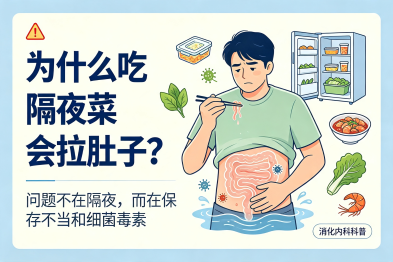 为什么有的人吃隔夜菜会拉肚子？