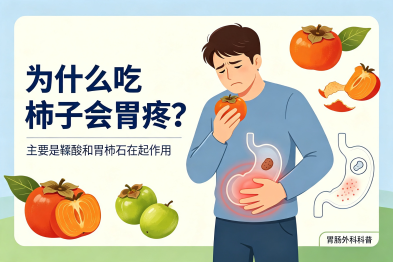 为什么吃完柿子，胃部容易隐隐作痛？