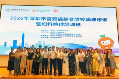 2026 年深圳市宫颈癌综合防控病理培训暨妇科病理培训班成功举办