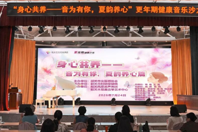 音为有你，夏韵养心！我院更年期音乐沙龙圆满收官→