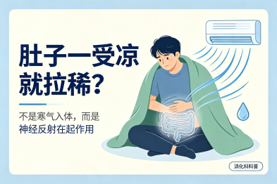 为什么有的人肚子一受凉就"拉稀"