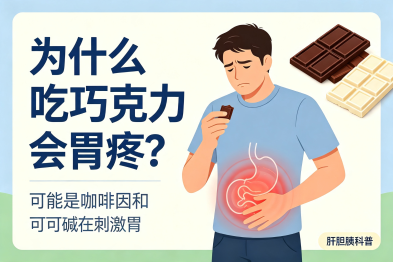 为什么吃完巧克力，总容易胃不舒服？