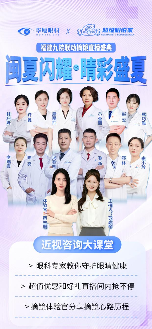 华厦眼科近视咨询大课堂即将开启,福建屈光专家齐聚为清晰护航
