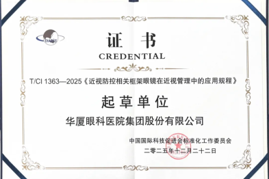 华厦眼科荣获《近视防控相关框架眼镜在近视管理中的应用规程》起草单位证书