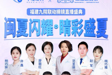 华厦眼科近视咨询大课堂即将开启，福建屈光专家齐聚为清晰护航