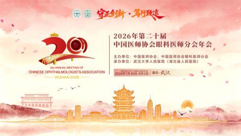 渝州华厦眼科医院叶剑教授受邀参与第二十届中国医师协会眼科医师分会年会 (COA 2026)