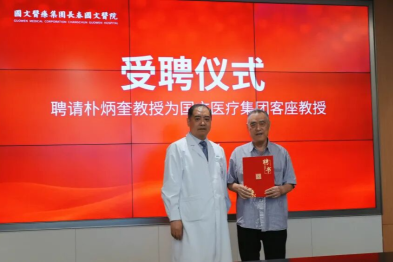 著名中医肿瘤专家朴炳奎受聘为国文医疗集团客座教授