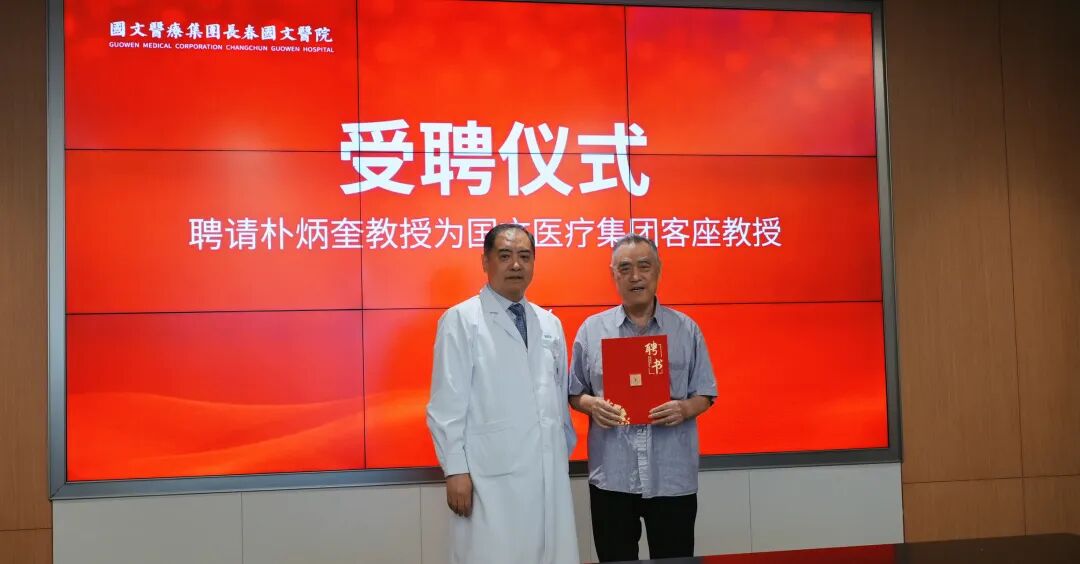 著名中医肿瘤专家朴炳奎受聘为国文医疗集团客座教授