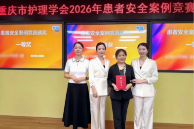 重庆松山医院护理团队斩获重庆市护理学会 2026 年患者安全实践典型案例比赛一等奖