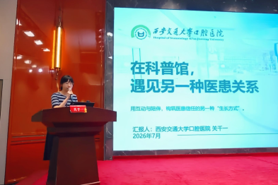 西安交通大学口腔医院在第六届构建医患命运共同体大会斩获佳绩