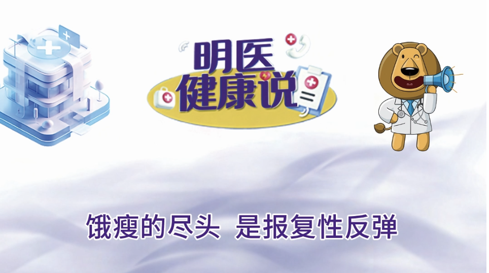 【明医健康说】为了减肥，你忍住了多少个不吃晚饭的夜晚？