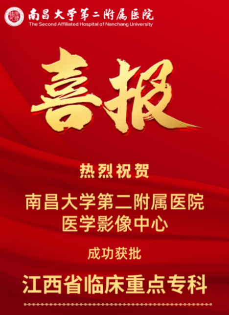喜报!南昌大学二附院医学影像中心获批省级临床重点专科建设项目