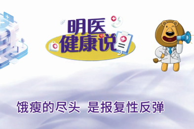 【明医健康说】为了减肥，你忍住了多少个不吃晚饭的夜晚？