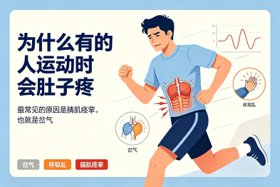 为什么有的人"运动时"会"肚子疼"