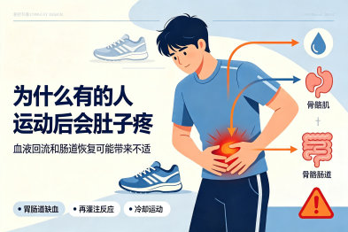 为什么有的人"运动后"会"肚子疼"