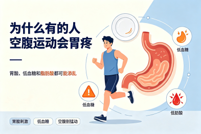 为什么有的人"空腹运动"会"胃疼"