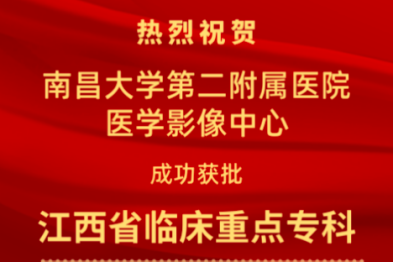 喜报！南昌大学二附院医学影像中心获批省级临床重点专科建设项目