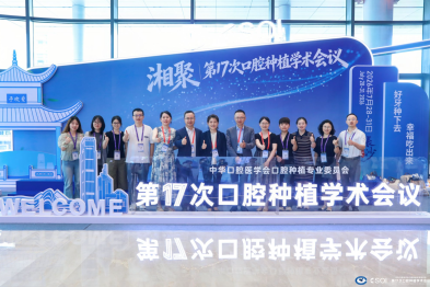 西安交通大学口腔医院种植团队参加第十七次全国口腔种植学术会议