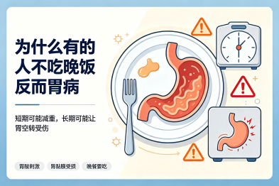 为什么有的人"不吃晚饭"反而"胃病"