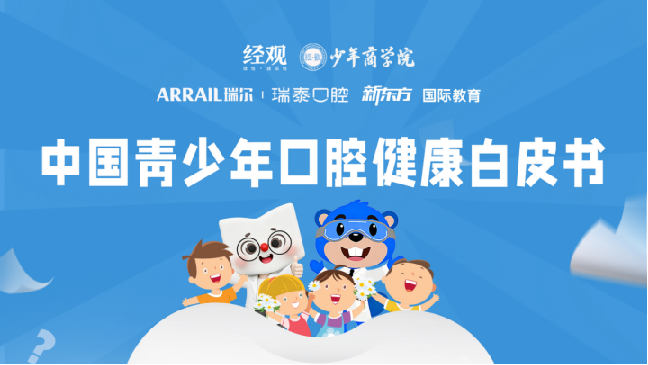 瑞尔集团:《中国青少年口腔健康白皮书》发布!2288 份问卷揭示护牙「知易行难」