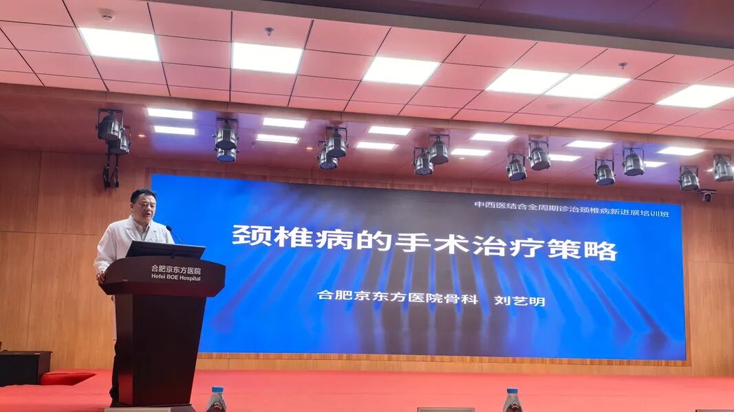 省级继教项目「中西医结合全周期诊治颈椎病新进展培训班」在合肥京东方医院成功举办