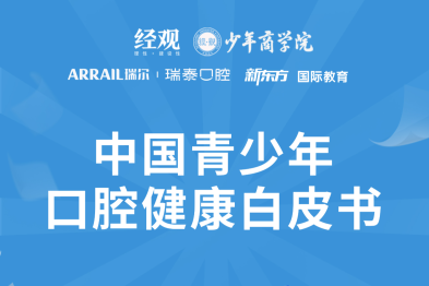 中国青少年口腔健康白皮书——首部由青少年主导完成的口腔健康调研报告