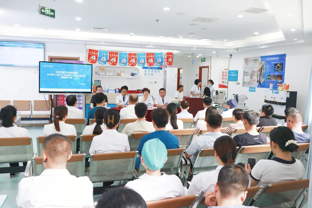 以总结促提升,以表彰励担当|北京华厦民众眼科医院 2026 年上半年工作总结暨表彰大会隆重举行