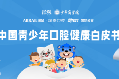 瑞尔集团：《中国青少年口腔健康白皮书》发布！2288 份问卷揭示护牙「知易行难」