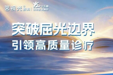 【茗视光眼科 15 周年专栏】李莹教授：突破屈光边界，引领高质量诊疗
