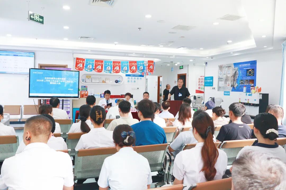 以总结促提升,以表彰励担当|北京华厦民众眼科医院 2026 年上半年工作总结暨表彰大会隆重举行