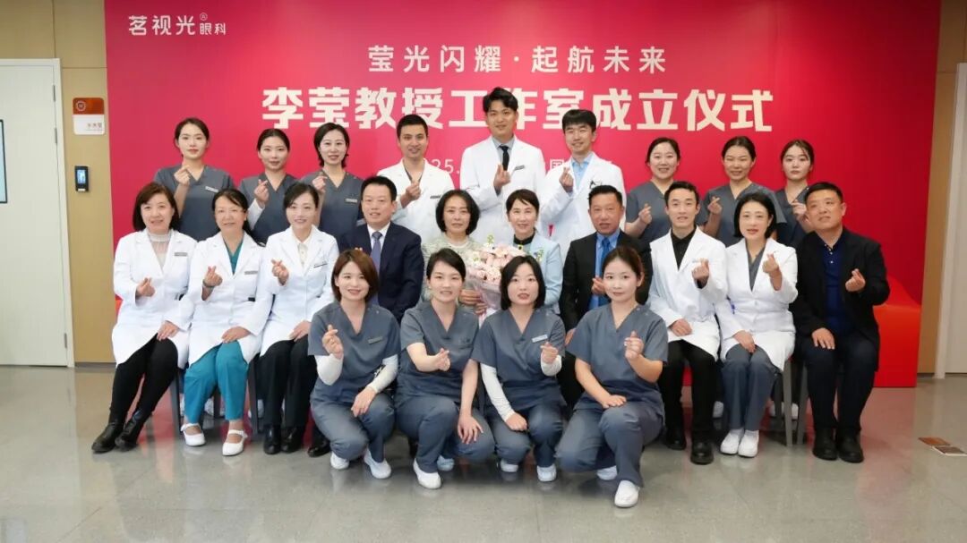【茗视光眼科 15 周年专栏】李莹教授:突破屈光边界,引领高质量诊疗