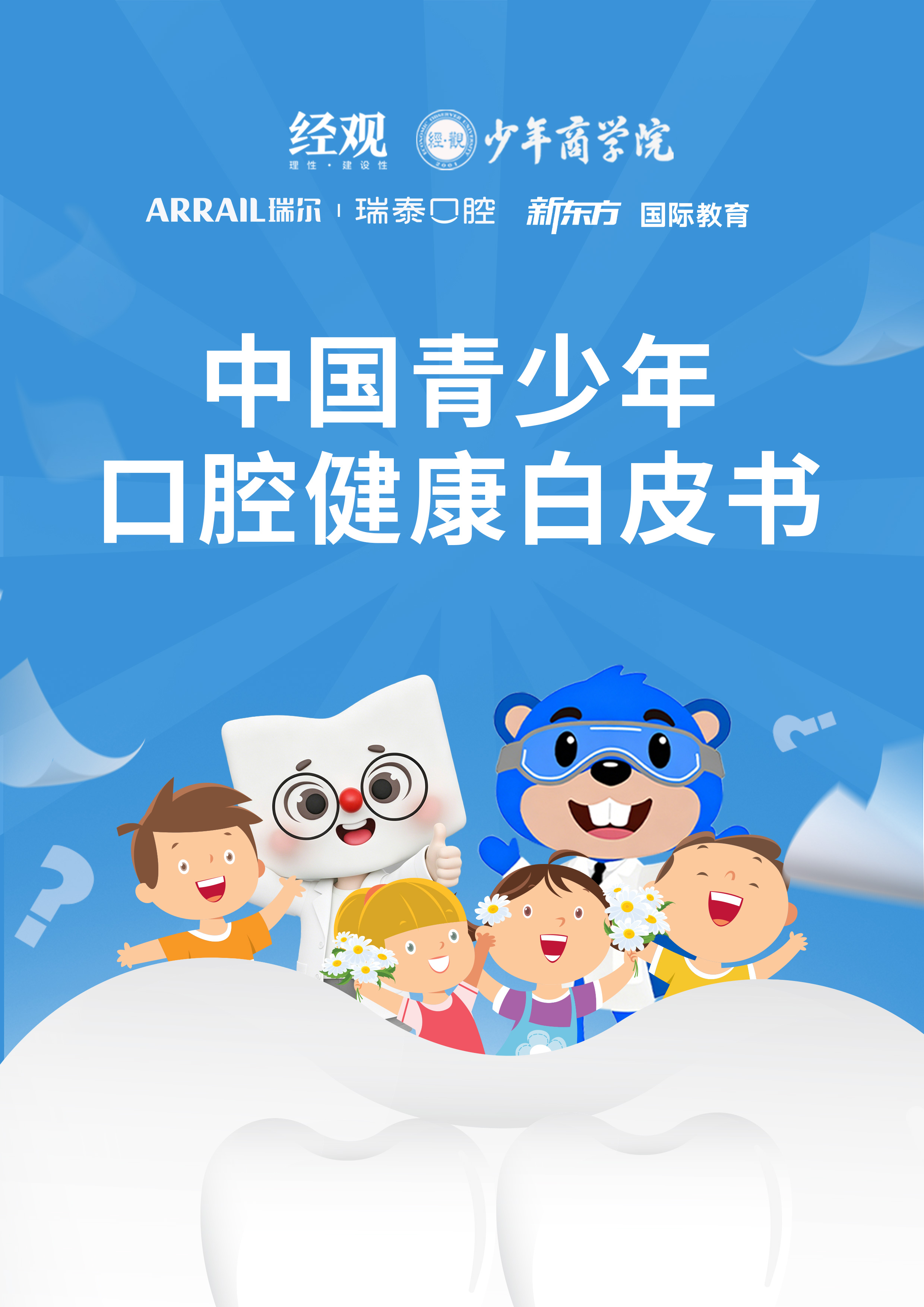 中国青少年口腔健康白皮书——首部由青少年主导完成的口腔健康调研报告