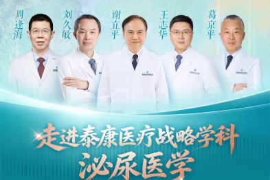 走进泰康医疗战略学科——泌尿医学