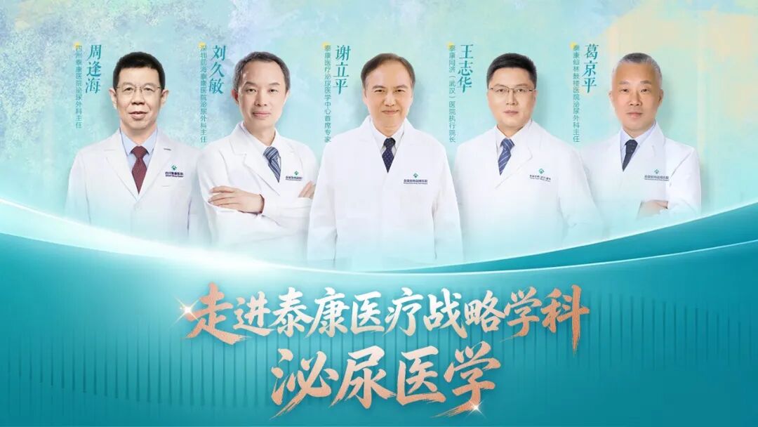 走进泰康医疗战略学科丨泌尿医学:从一台手术到一个体系,打造全域协同泌尿诊疗高地