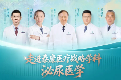 走进泰康医疗战略学科丨泌尿医学：从一台手术到一个体系，打造全域协同泌尿诊疗高地