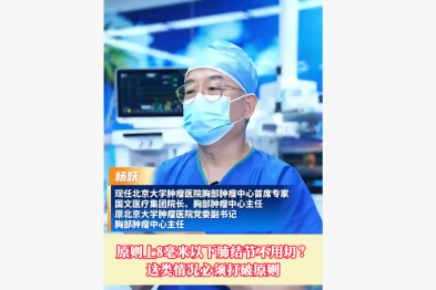 原则上 8 毫米以下肺结节不用切?