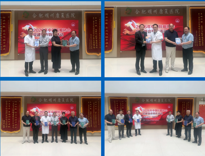 薪火相传，科普为民｜2026CACA 全域科普行动（合肥站）在明州康复医院圆满落幕