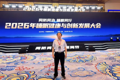 同防同治，睡眠同行｜曜影医疗陆峥教授出席 2026 年睡眠健康与创新发展大会