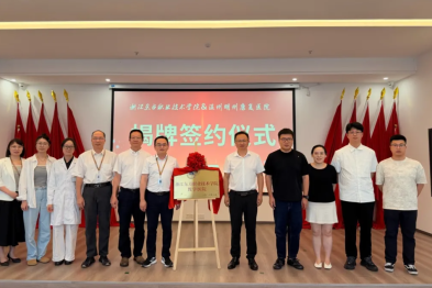 喜报！温州明州康复医院与浙江东方职业技术学院校企合作签约暨教学医院揭牌仪式圆满举行
