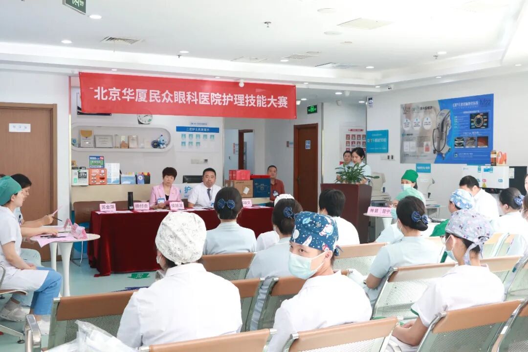 北京华厦民众眼科医院 2026 年护理技能大赛圆满落幕