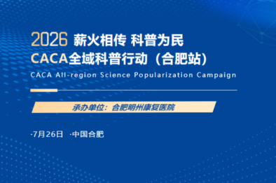 薪火相传，科普为民｜2026CACA 全域科普行动（合肥站）在明州康复医院圆满落幕